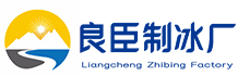 宝山良臣制冰厂