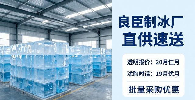 降温大冰块_宝山降温大冰块订购电话_良臣制冰厂直供