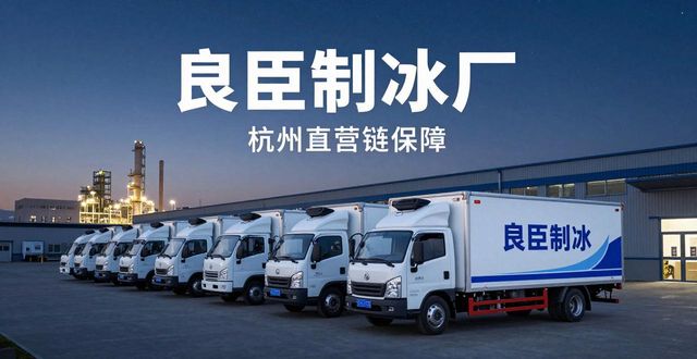 制冰厂_餐饮行业制冰厂选择_制冰厂配送时效性