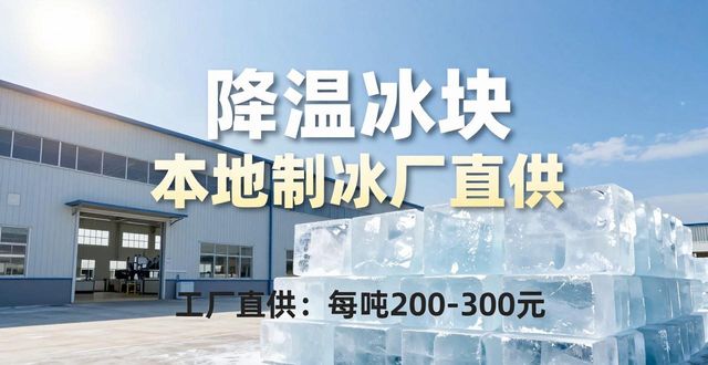 购买降温冰块_制冰厂批发价格_降温冰块哪里买